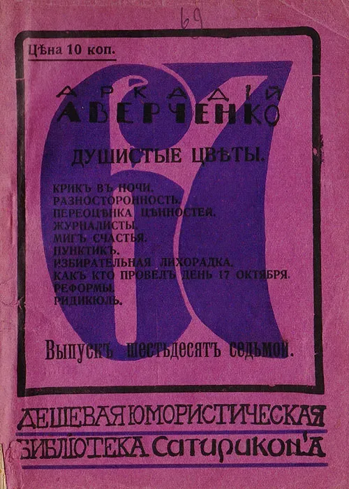 Крикъ въ ночи, Разносторонность, Переоцѣнка цѣнностей, Журналисты, Мигъ счастья, Пунктикъ, Избирательная лихорадка, Какъ кто провелъ день 17 октября, Реформы, Ридикюль