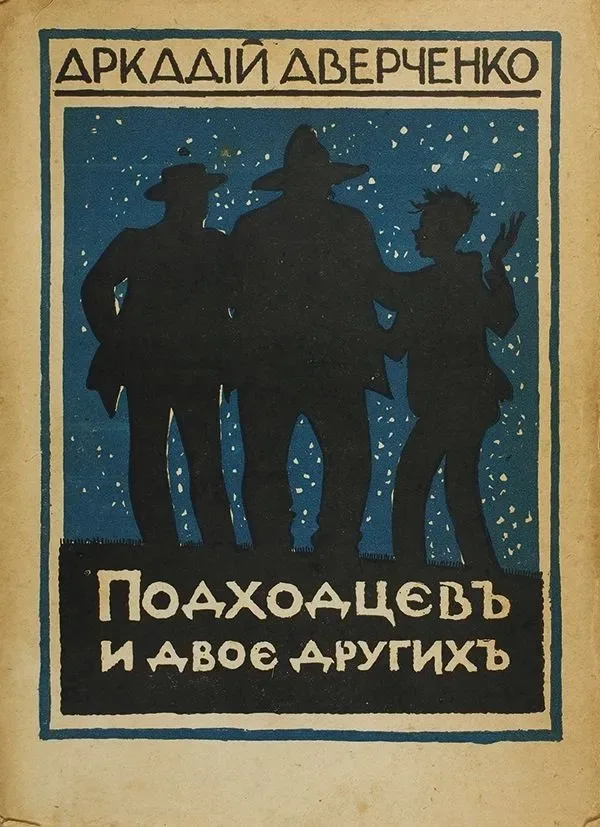 Подходцевъ и двое другихъ
