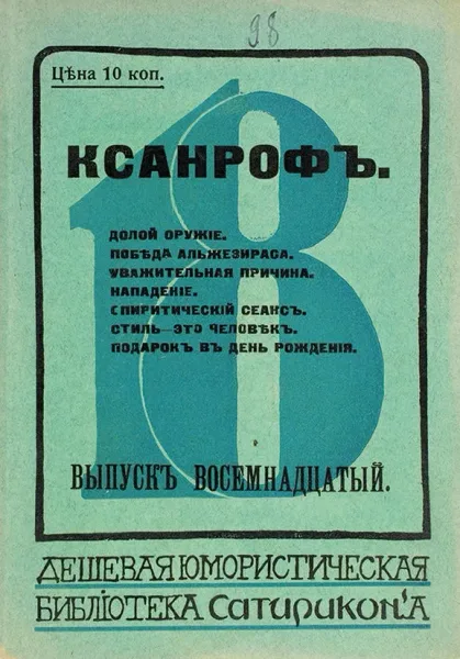 Долой оружіе. Побѣда Альжезираса. Уважительная причина. Нападеніе. Спиритическій сеансъ. Стиль - это человѣкъ. Подарокъ въ день рожденія