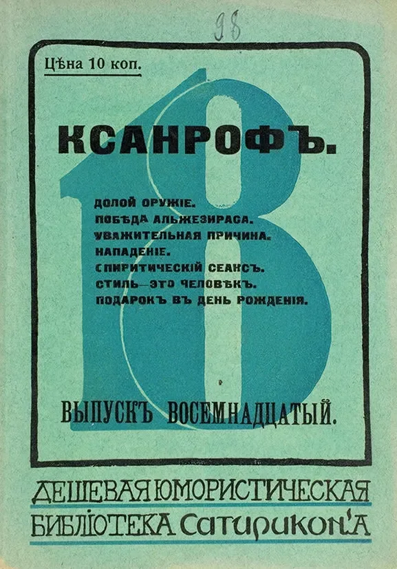 Долой оружіе. Побѣда Альжезираса. Уважительная причина. Нападеніе. Спиритическій сеансъ. Стиль - это человѣкъ. Подарокъ въ день рожденія