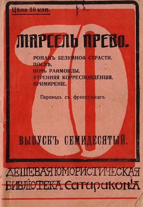 Романъ безумной страсти. Послѣ. Ночь Раймонды. Утренняя корреспонденція. Примиреніе