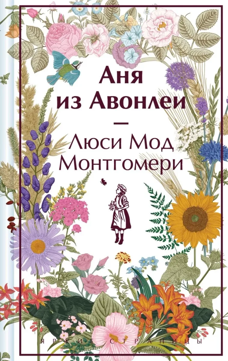 Аня из Авонлеи