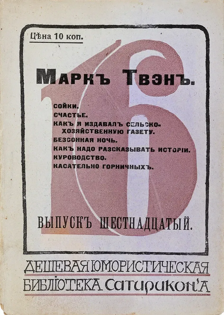 Сойки. Счастье. Как я издавалъ сельскохозяйственную газету. Безсонная ночь. Какъ надо разсказывать исторіи. Куроводство. Касательно горничныхъ
