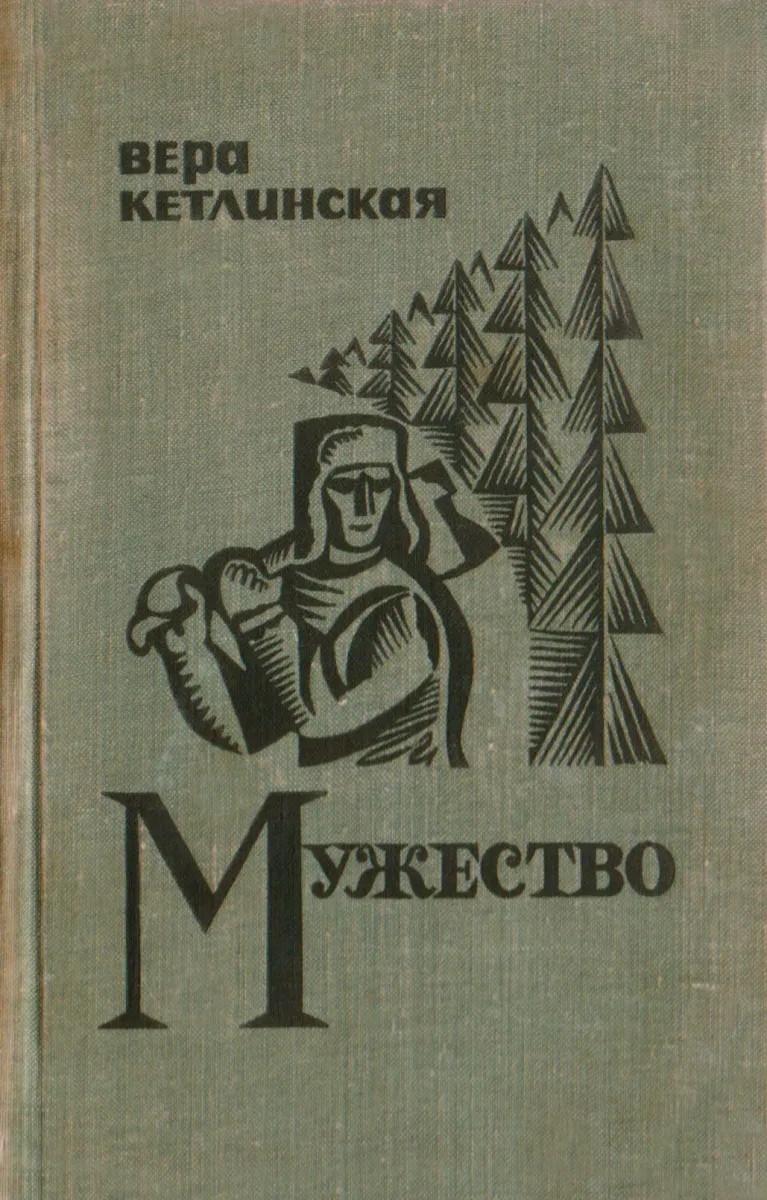 Мужество