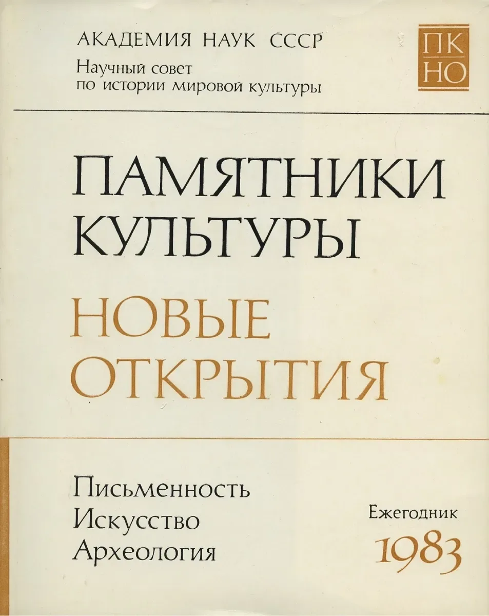 Памятники культуры. Новые открытия. 1983