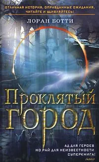 Проклятый город. Однажды случится ужасное...
