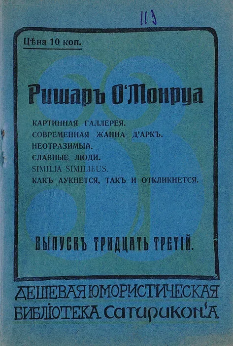 Картинная галлерея. Современная Жанна д'Аркъ. Неотразимый. Славные люди. Similia Similibus. Какъ аукнется, такъ и откликнется