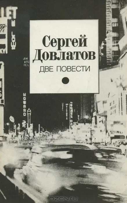 Две повести