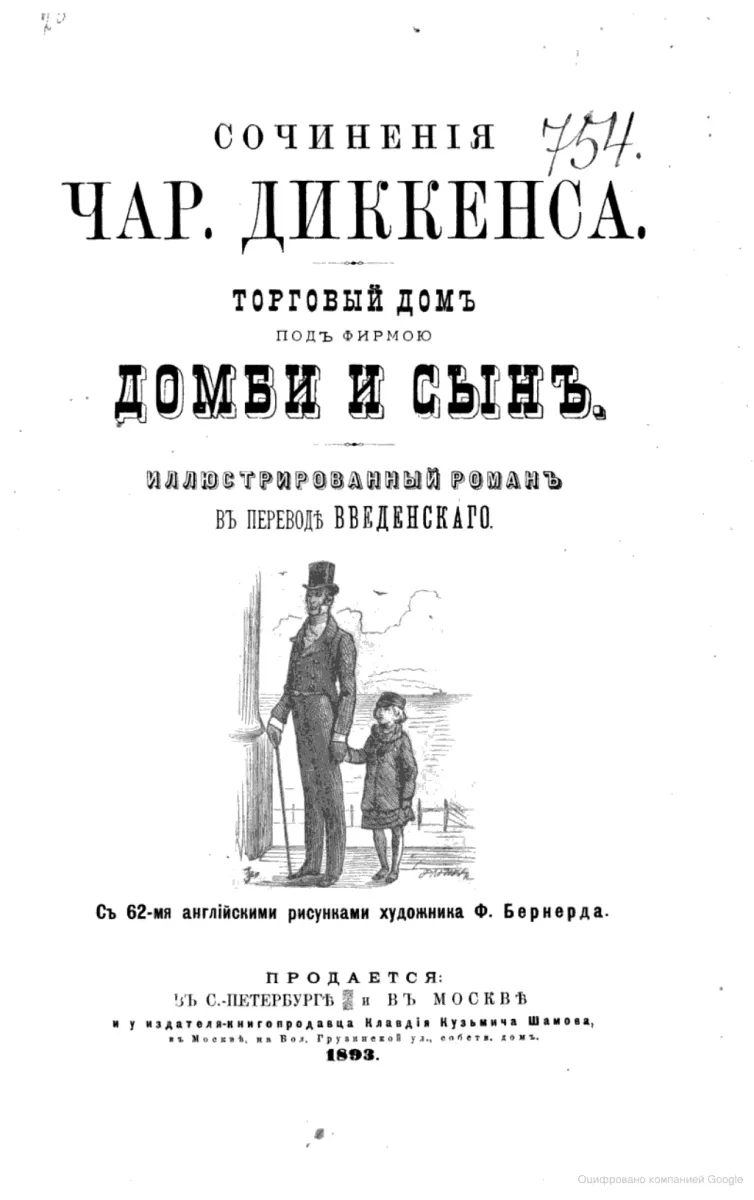 Торговый дом под фирмою «Домби и сын»