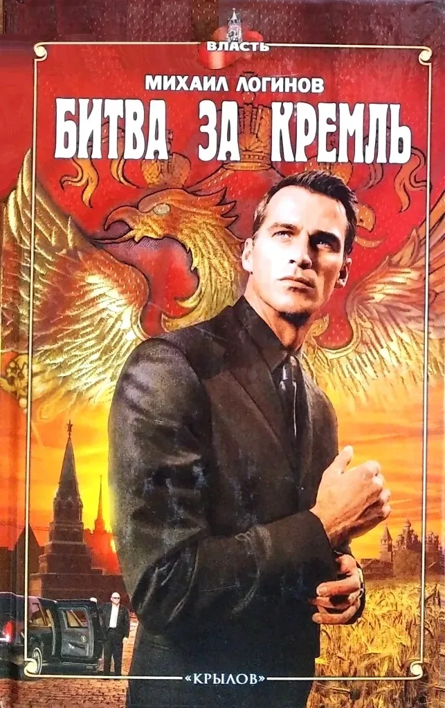 Битва за Кремль