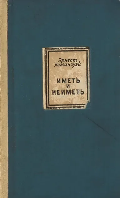 Иметь и не иметь