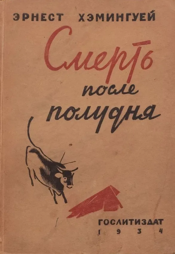 Смерть после полудня