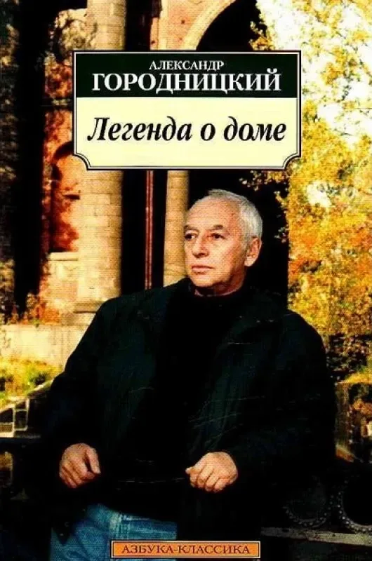 Легенда о доме