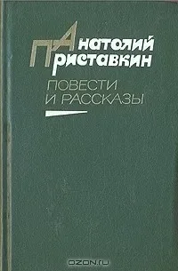 Повести и рассказы