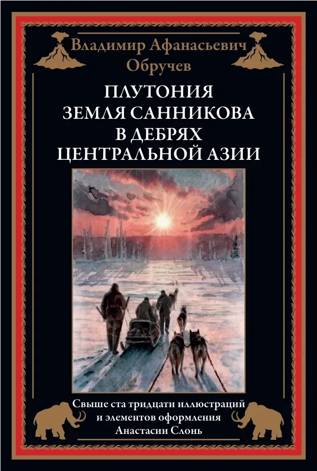 Плутония. Земля Санникова. В дебрях Центральной Азии