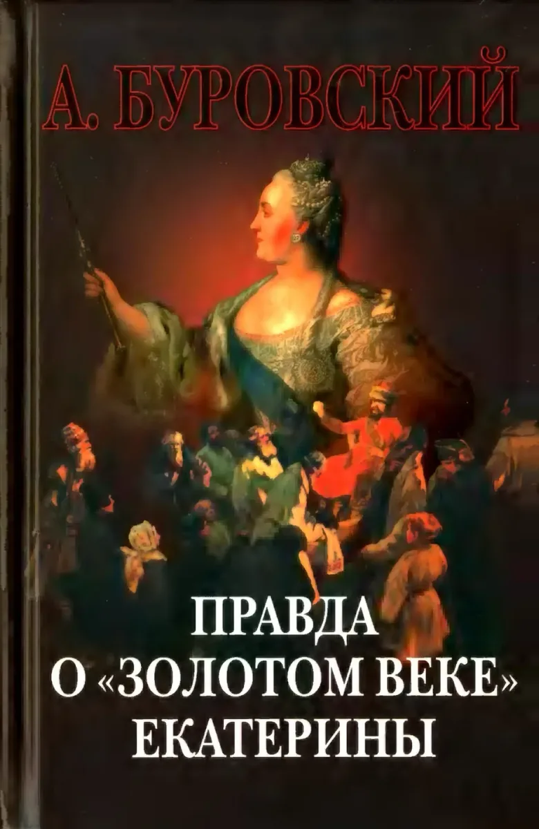Правда о "золотом веке" Екатерины