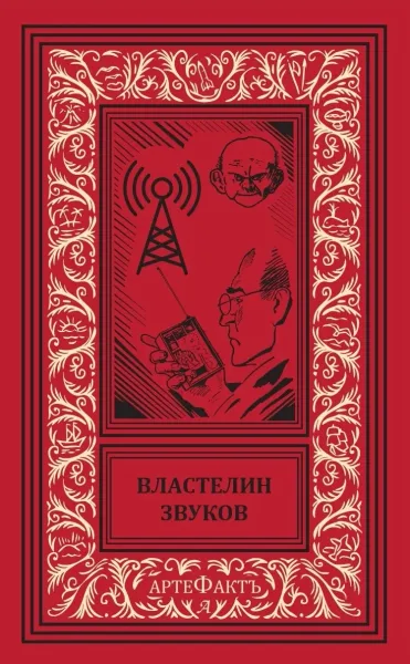 Властелин звуков