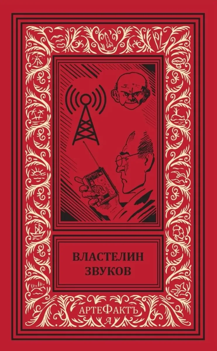 Властелин звуков