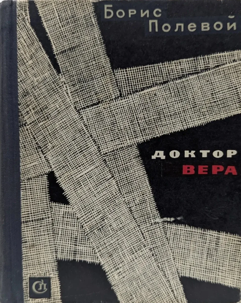 Доктор Вера