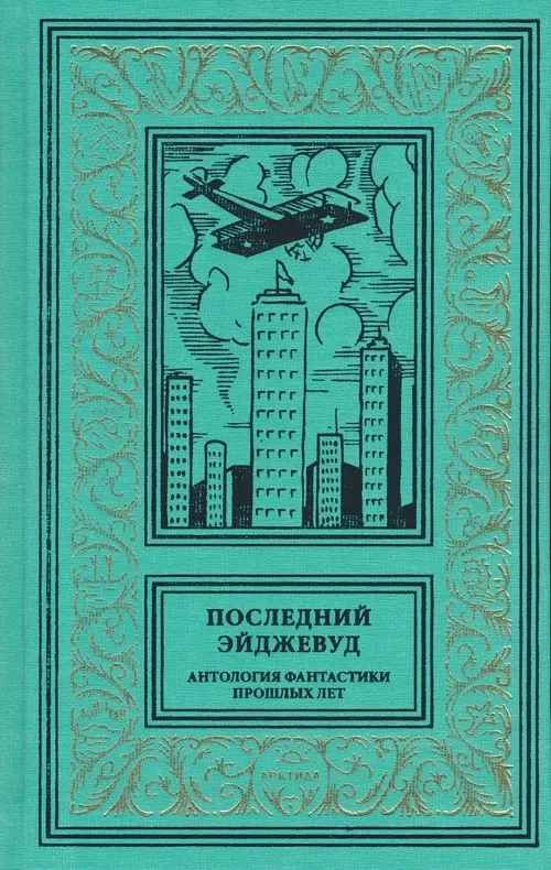 Последний Эйджевуд: Антология фантастики прошлых лет