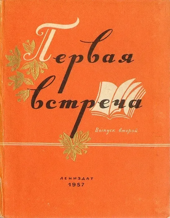 Первая встреча. Выпуск второй