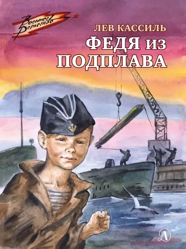 Федя из подплава