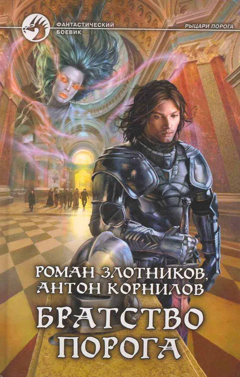 Братство Порога