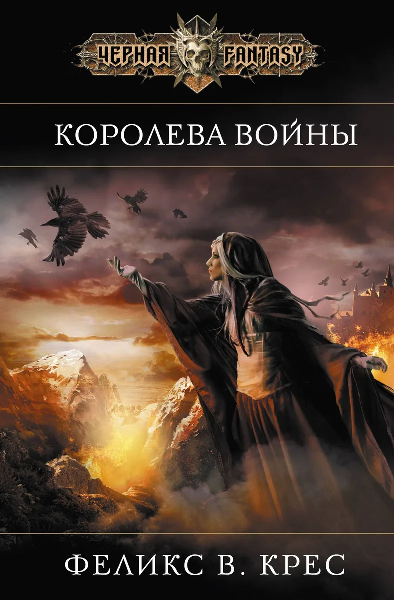 Королева войны