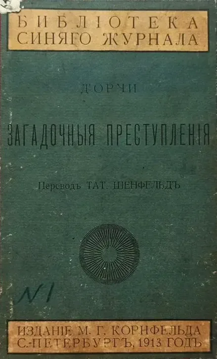 Загадочныя преступленія