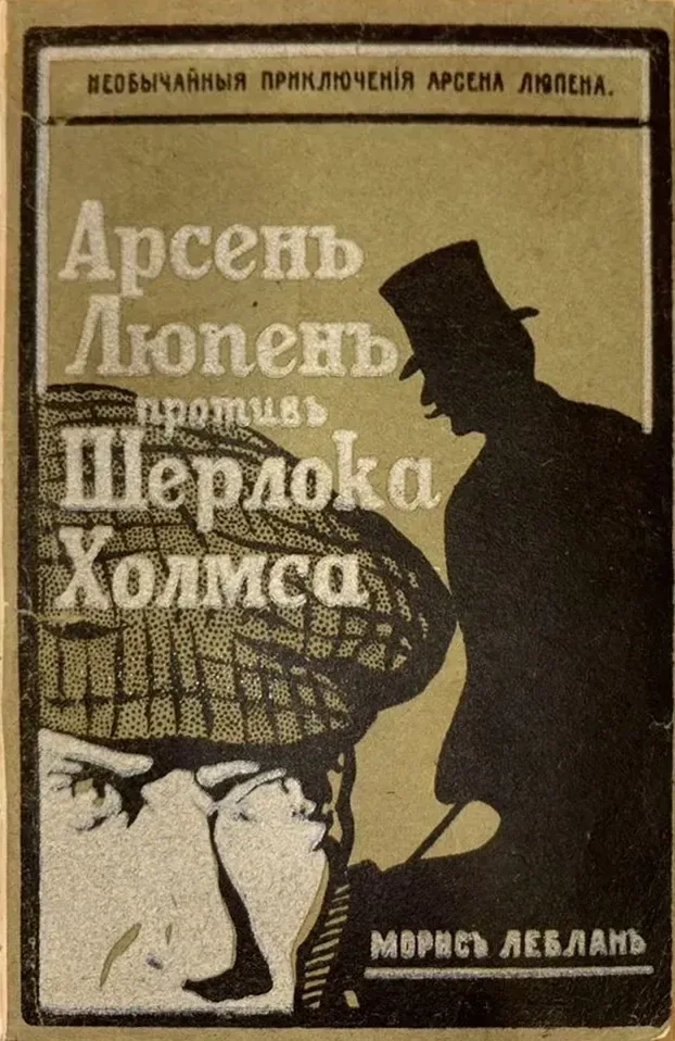 Арсенъ Люпенъ противъ Шерлока Холмса