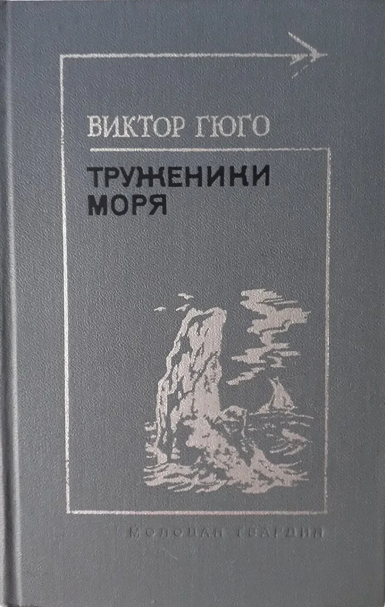 Труженики моря