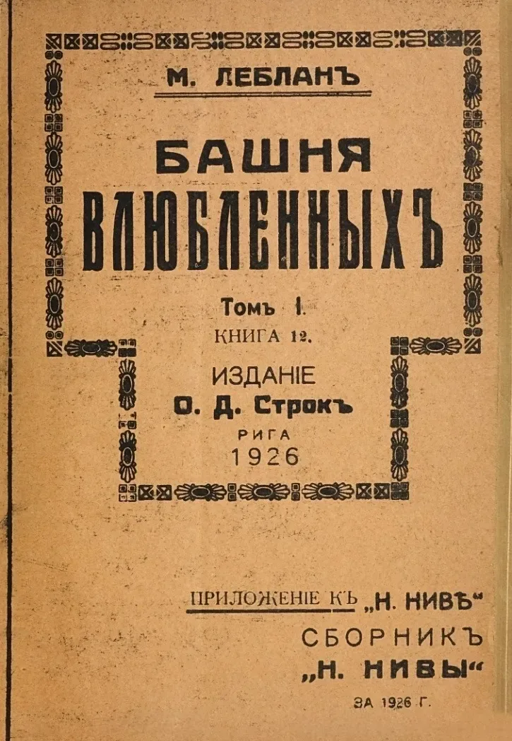 Башня влюбленныхъ
