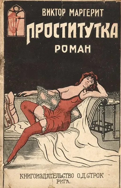 Проститутка