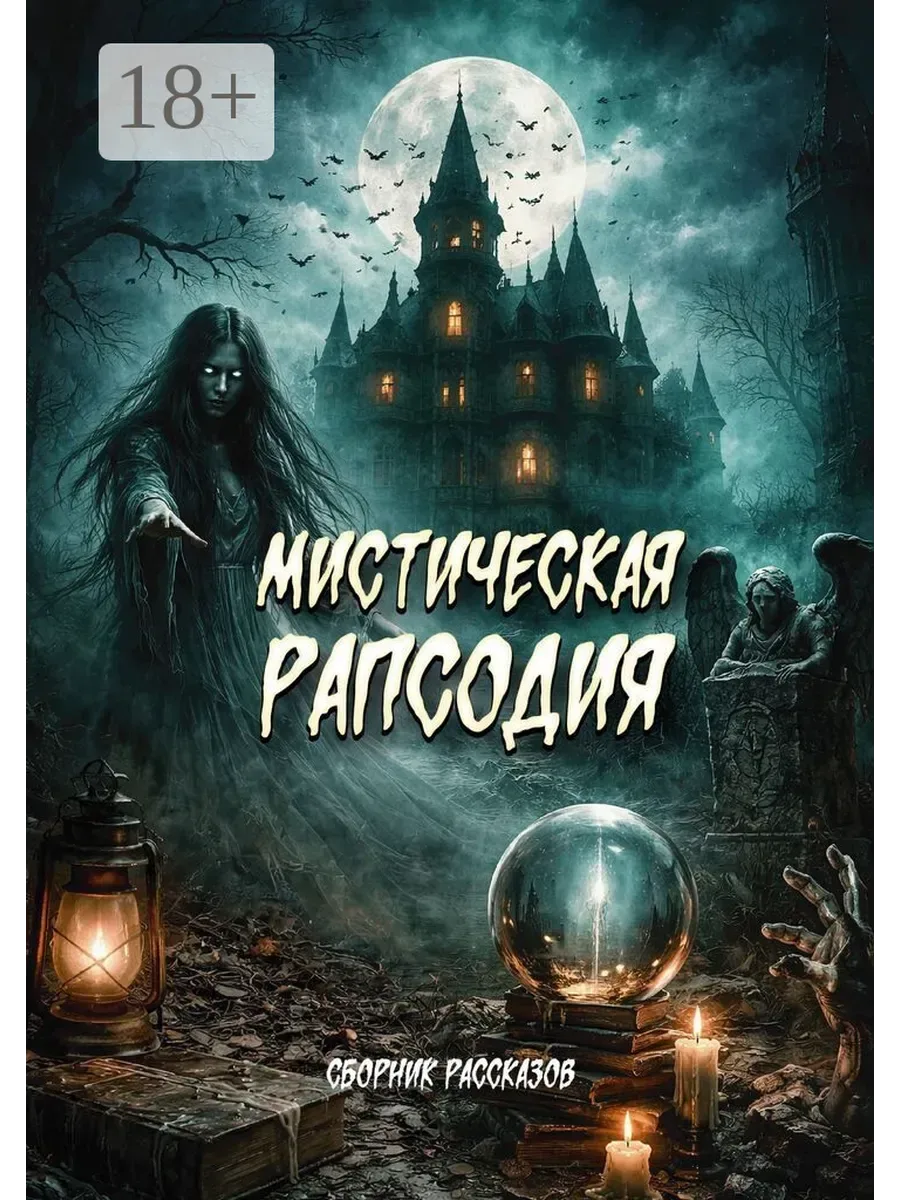 Мистическая рапсодия