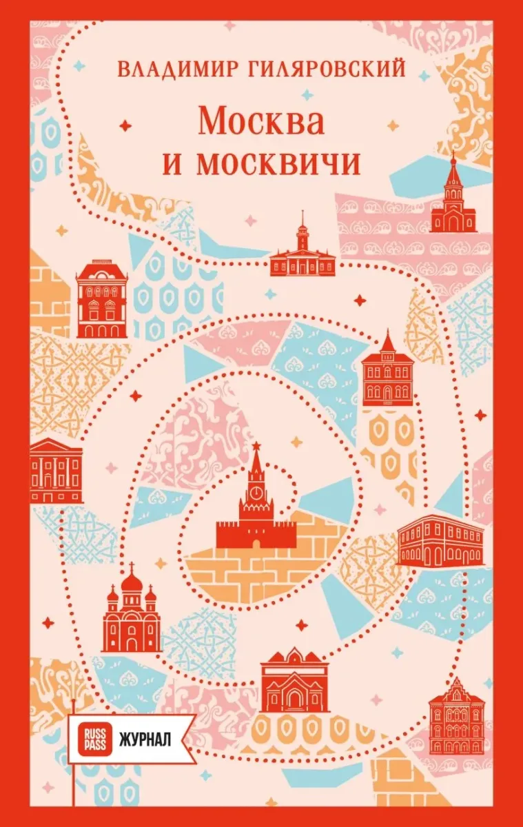 Москва и москвичи