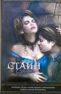 Ночные игры. Новенький. Признание. Новогодняя вечеринка