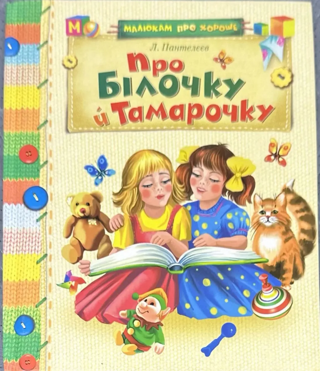 Про Бiлочку й Тамарочку