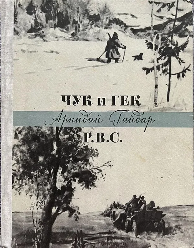 Чук и Гек. Р.В.С.