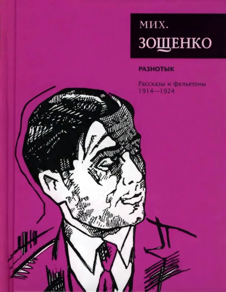 Разнотык. Рассказы и фельетоны 1914-1924