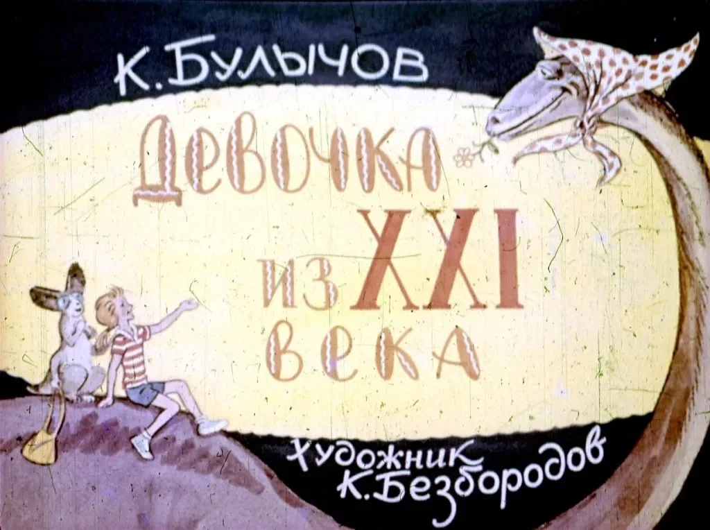 Девочка из XXI века