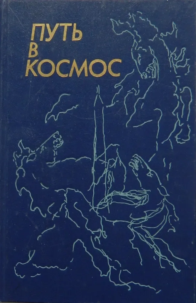 Путь в космос