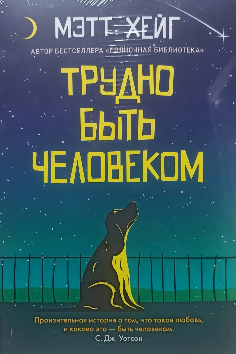 Трудно быть человеком
