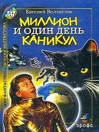 Миллион и один день каникул