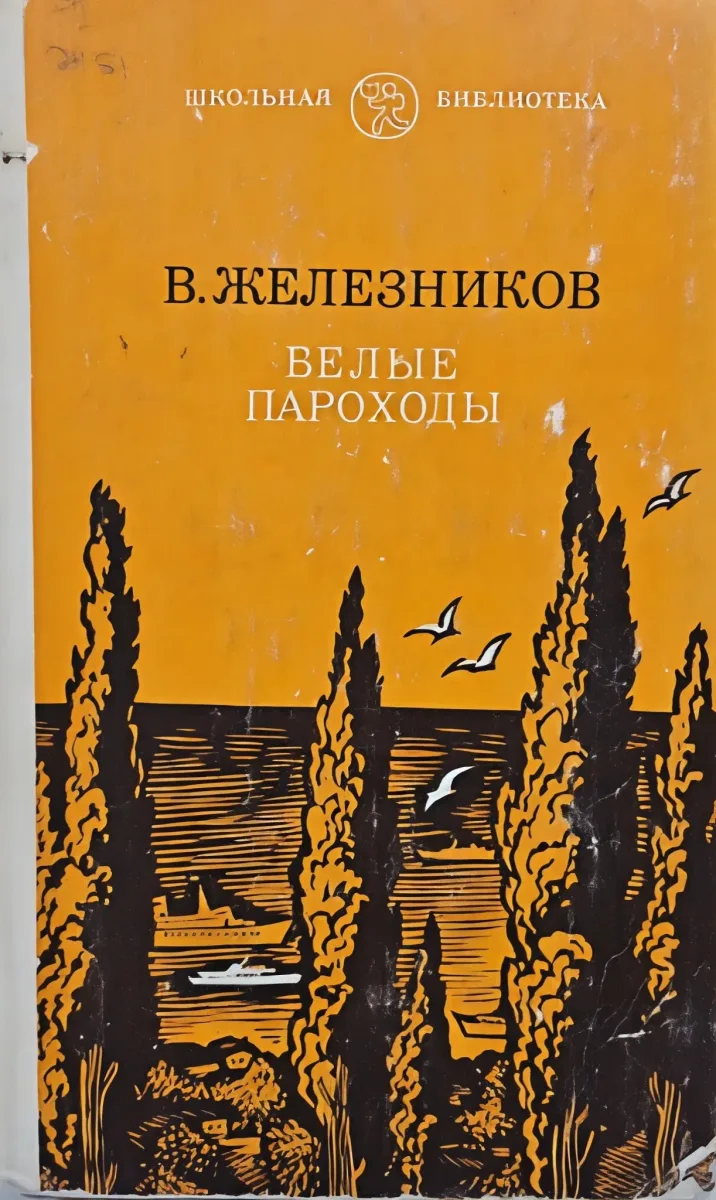 Белые пароходы