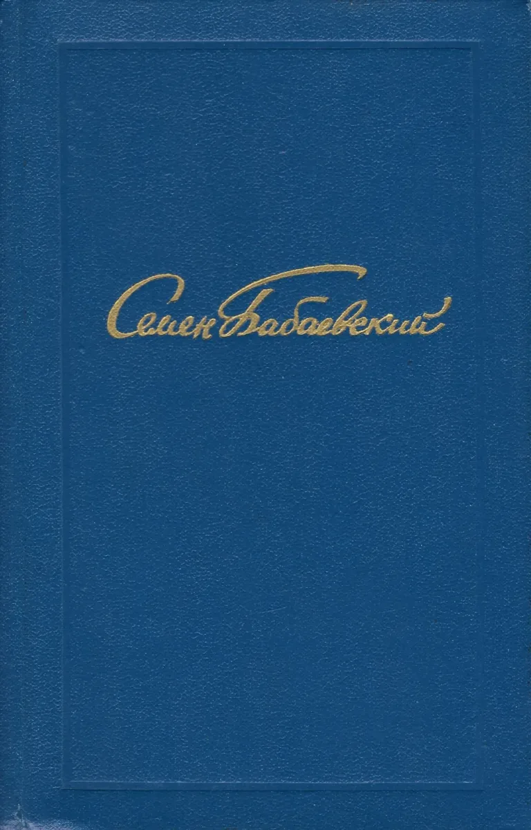 Собрание сочинений. Том первый