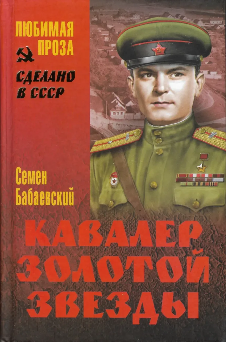 Кавалер Золотой звезды