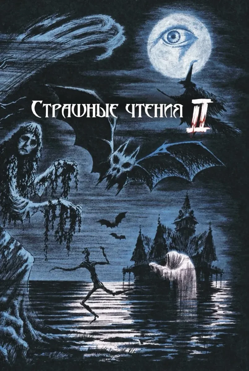 Страшные чтения II. Ужас и сакральное