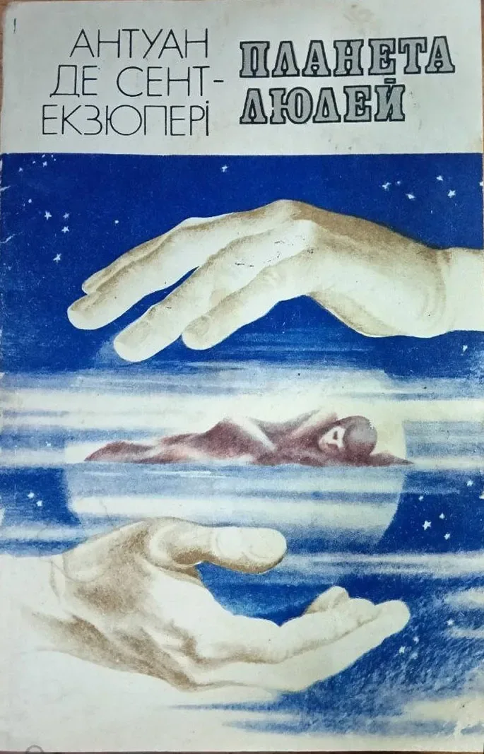 Планета людей