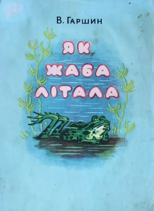 Як жаба лiтала