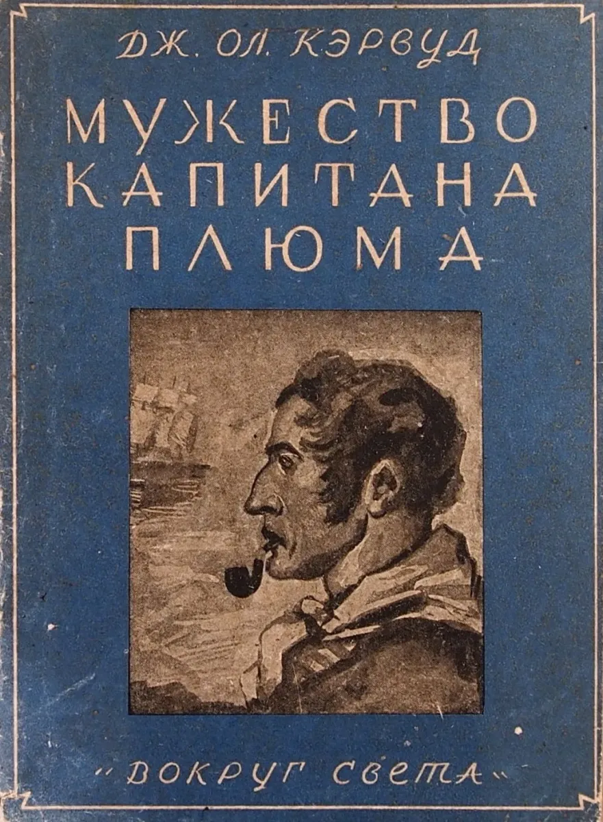 Мужество капитана Плюма